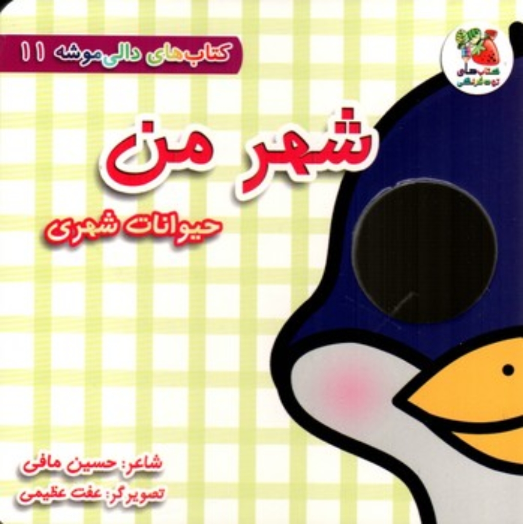 تصویر  دالی موشه 11 - شهر من حیوانات شهری (خشتی-گالینگور)